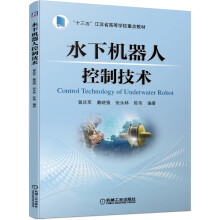 《水下机器人控制技术》[94M]百度网盘|pdf下载|亲测有效
