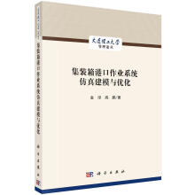 《集装箱港口作业系统建模与优化金淳技出版传媒股份有限公司计算机与互联网集装》[76M]百度网盘|pdf下载|亲测有效