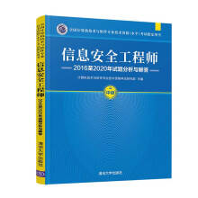 《书籍信息安全工程师至年试题分析与解答考试用书）计算机技术与软件专业技术资格考试研究部》[67M]百度网盘|pdf下载|亲测有效