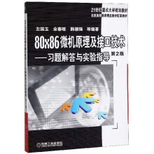 《×微机原理及接口技术：习题解答与实验指导》[61M]百度网盘|pdf下载|亲测有效