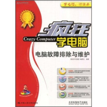 《疯狂学电脑：电脑故障排除与维护》[57M]百度网盘|pdf下载|亲测有效