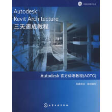 《AutodeskRevitArchitecture三天速成教程》[52M]百度网盘|pdf下载|亲测有效