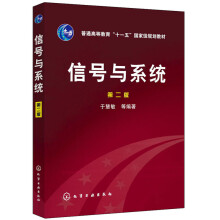 《信号与系统于慧敏等著》[95M]百度网盘|pdf下载|亲测有效
