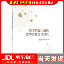 《基于信息生态的微博信息管理研究崔金栋,陈思远著》[51M]百度网盘|pdf下载|亲测有效