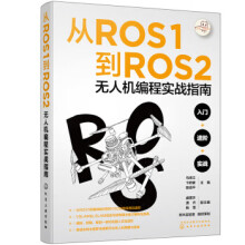 《从ROS1到ROS2无人机编程实战指南戚煜华,潇齐,杨雪副主编,阿木实验室　》[42M]百度网盘|pdf下载|亲测有效