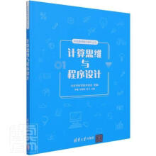 《计算思维与程序设计》[45M]百度网盘|pdf下载|亲测有效