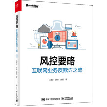《风控要略互联网业务反欺诈之路马传雷信贷风险管理洞察黑产体系构建实战教程计算机信息安全攻防技术密码学与网络安全书籍》[60M]百度网盘|pdf下载|亲测有效