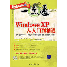 《快乐电脑一点通—WindowsXP从入门到精通》[74M]百度网盘|pdf下载|亲测有效