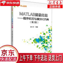《MATLAB图像处理—程序实现与模块化仿真赵小川北京航空航天》[69M]百度网盘|pdf下载|亲测有效