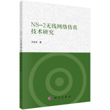 《书籍NS-2无线网络仿真技术研究王庆文科学》[63M]百度网盘|pdf下载|亲测有效