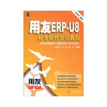 《用友ERP-U8财务软件实用教程》[70M]百度网盘|pdf下载|亲测有效
