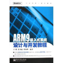 《ARM9嵌入式系统设计与开发教程》[49M]百度网盘|pdf下载|亲测有效