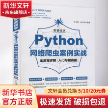《零基础学Python网络爬虫案例实战全流程详解入门与提高篇》[92M]百度网盘|pdf下载|亲测有效