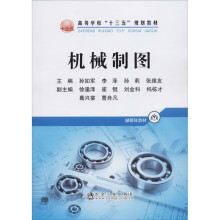 《机械制图孙如军等编书籍》[59M]百度网盘|pdf下载|亲测有效