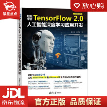 《轻松学会TensorFlow2.0人工智能深度学习应用开发黄士嘉,林》[51M]百度网盘|pdf下载|亲测有效
