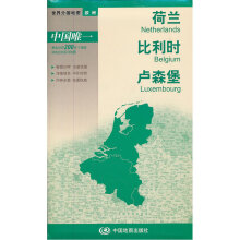 《世界分国地图-荷兰、比利时、卢森堡》[67M]百度网盘|pdf下载|亲测有效