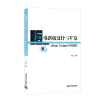《电路板设计与开发——AltiumDesigner应用教程》[56M]百度网盘|pdf下载|亲测有效