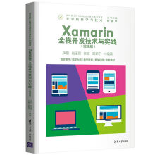 《Xamarin全栈开发技术与实践》[43M]百度网盘|pdf下载|亲测有效