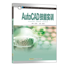 《AutoCAD技能实训》[82M]百度网盘|pdf下载|亲测有效