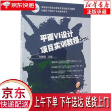 《平面VI设计项目实训教程第2版孙雅娟机械工业》[87M]百度网盘|pdf下载|亲测有效