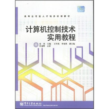 《计算机控制技术实用教程》[68M]百度网盘|pdf下载|亲测有效