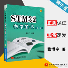 《STM自学笔记第3版蒙博宇第三版北京航空航天》[68M]百度网盘|pdf下载|亲测有效