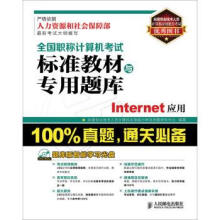 《全国职称计算机考试标准教材与专用题库:Internet应用全国专业技术人员计算机应用能力考试命题研》[83M]百度网盘|pdf下载|亲测有效
