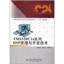 《TMSC3x系列DSP原理与开发技术》[78M]百度网盘|pdf下载|亲测有效