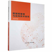 《数据库管理与应用技术研究申永芳北京工业计算机与互联网书籍》[68M]百度网盘|pdf下载|亲测有效