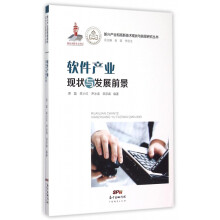 《软件产业现状与发展前景》[43M]百度网盘|pdf下载|亲测有效
