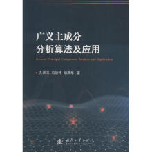 《广义主成分分析算法及应用孔祥玉国防工业科学与自然书籍》[83M]百度网盘|pdf下载|亲测有效