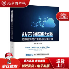 《从云端到边缘边缘计算的产业链与行业应用吴冬升北方城》[66M]百度网盘|pdf下载|亲测有效