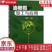 《油橄榄加工与应用》[97M]百度网盘|pdf下载|亲测有效
