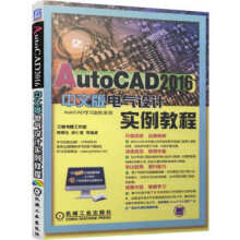 《AutoCAD中文版电气设计实例教程》[77M]百度网盘|pdf下载|亲测有效