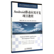 《Android移动应用开发项目教程作李新辉等主编书籍》[71M]百度网盘|pdf下载|亲测有效