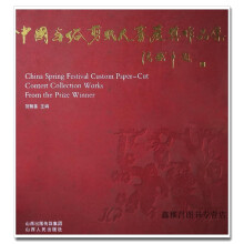 《中国年俗剪纸大赛获作品集贺朝善山西人民》[46M]百度网盘|pdf下载|亲测有效