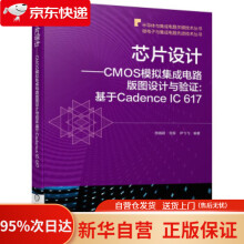 《芯片设计CMOS模拟集成电路版图设计与验证:基于CadenceIC陈铖颖,范军,尹飞飞》[65M]百度网盘|pdf下载|亲测有效
