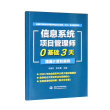 《软考配套辅导信息系统项目管理师0基础3天精通计算和案例》[91M]百度网盘|pdf下载|亲测有效
