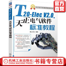 《T-ElecV2.0天正电气软件标准教程陈志民机械工业官方》[89M]百度网盘|pdf下载|亲测有效