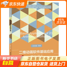 《二维动画软件基础应用赵奕民,邓兴兴,苏俊毅华中科技籍》[70M]百度网盘|pdf下载|亲测有效