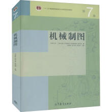 《机械制图第7版何铭新,钱可强,徐祖茂等编书籍》[81M]百度网盘|pdf下载|亲测有效