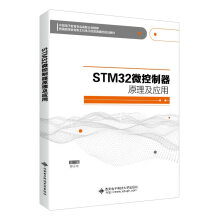 《STM微控制器原理及应用》[75M]百度网盘|pdf下载|亲测有效