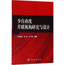 《速发少自由度并联机构研究与设计科学RT》[70M]百度网盘|pdf下载|亲测有效