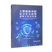 《大数据驱动的社会安全态势感知方法及应用》[77M]百度网盘|pdf下载|亲测有效