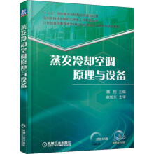 《蒸发冷却空调原理与设备黄翔编书籍》[78M]百度网盘|pdf下载|亲测有效