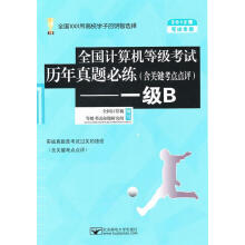 《考试专用全国计算机等级考试历年真题必练习--一级B》[75M]百度网盘|pdf下载|亲测有效