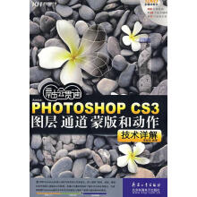 《PHOTOSHOPCS3图层通道蒙版和动作技术详解》[69M]百度网盘|pdf下载|亲测有效