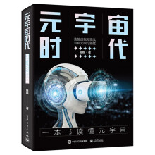 《元宇宙时代陈根数字技术数字技术创新数字技术发展元宇宙经济系统通信网络经济系统》[52M]百度网盘|pdf下载|亲测有效
