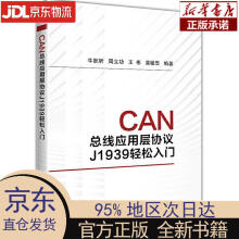 《CAN总线应用层协议J轻松入门牛跃听，周立功，王彬，黄敏思北京航空航天》[90M]百度网盘|pdf下载|亲测有效