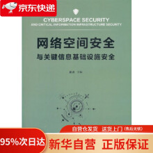 《网络空间安全与关键信息基础设施安全夏冰》[64M]百度网盘|pdf下载|亲测有效